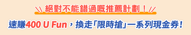 推薦計劃延長！立即邀請親友，齊攞U Fun換走一系列現金券！