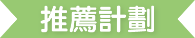 推薦朋友
