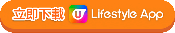 立即下載 U Lifestyle APP