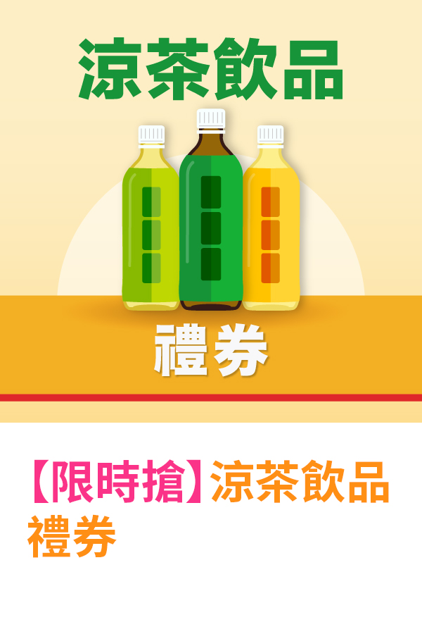 涼茶飲品禮券