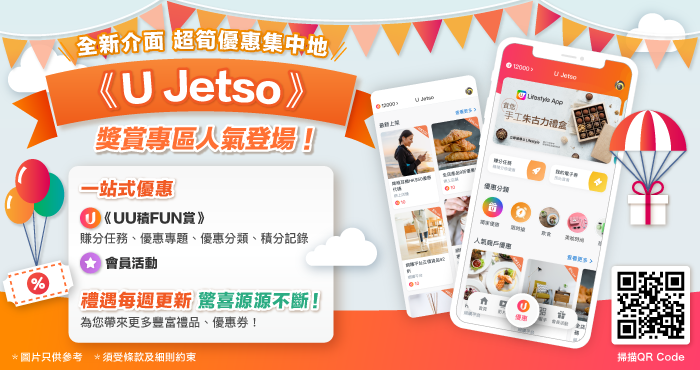 《U Jetso》優惠集中地 | 過300款禮品/電子券等您帶走