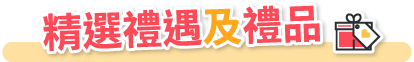 精選禮遇