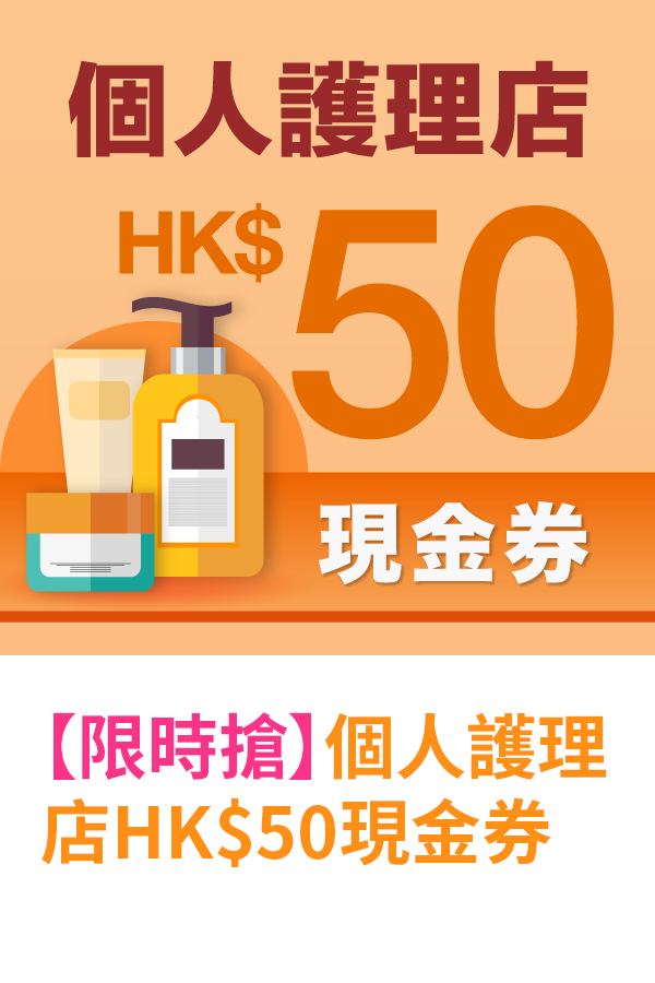 個人護理店HK$50現金券