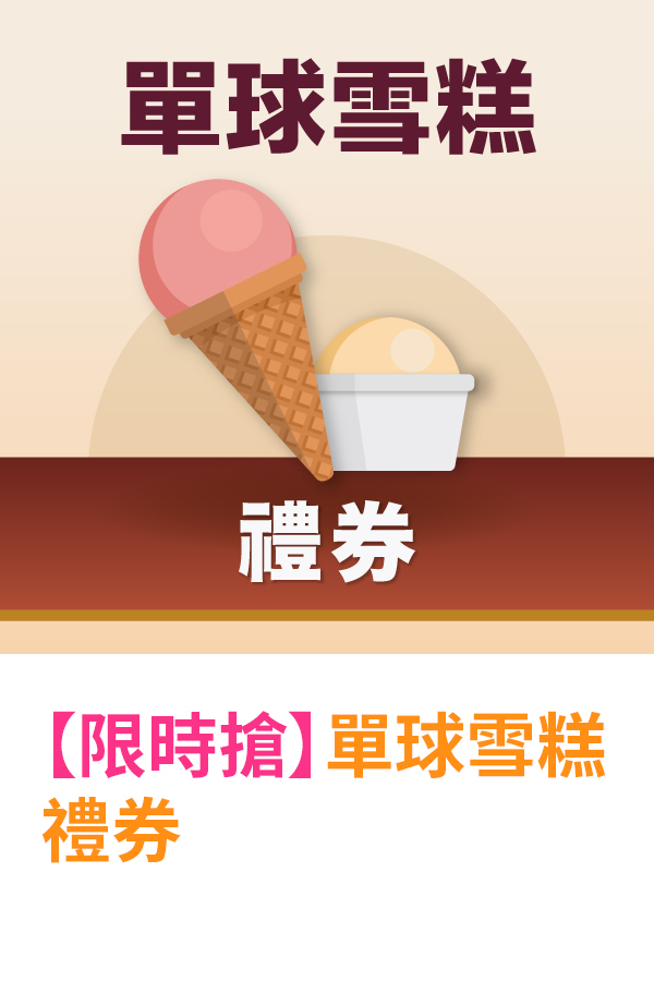 單球雪糕禮券