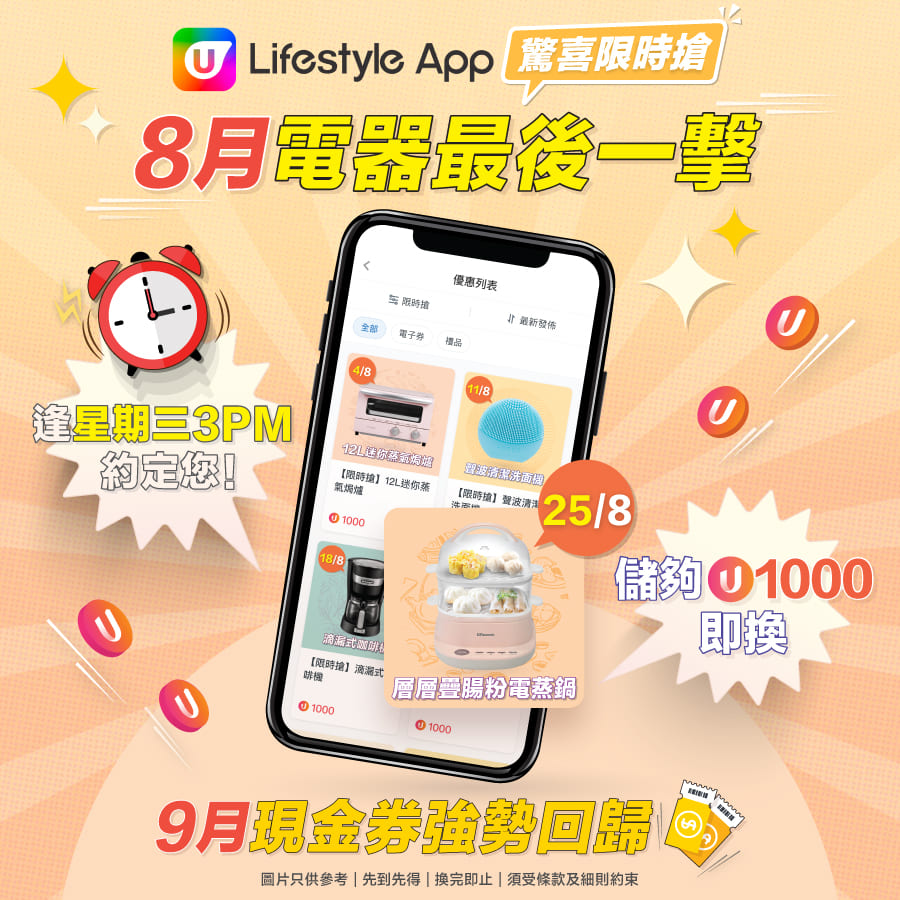 《U Jetso》會員限定禮品、電子券！同場加映精彩中秋優惠！