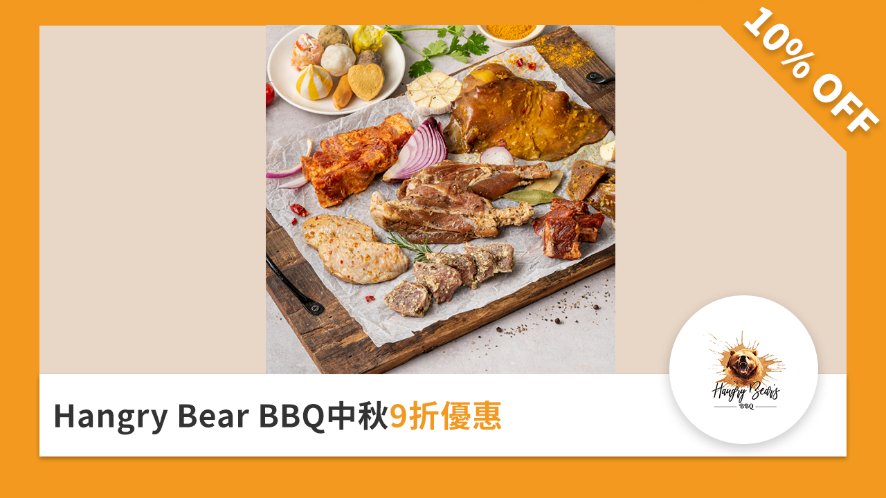 Hangry Bear BBQ中秋9折優惠