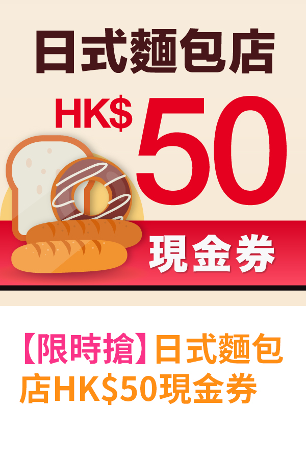 日式麵包店HK$50現金券