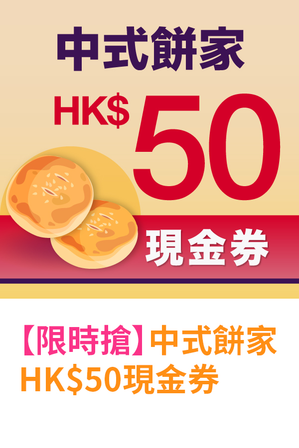 中式餅家HK$50現金券