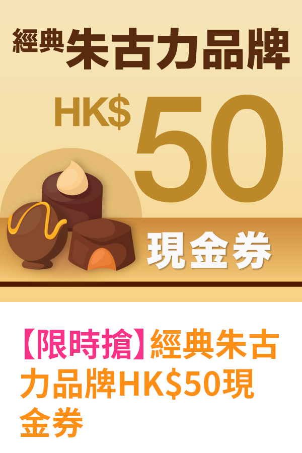 經典朱古力品牌HK$50現金券