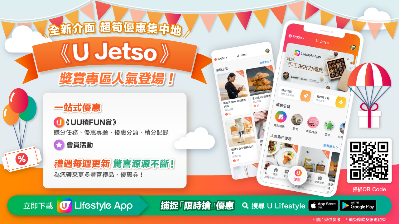 《U Jetso》禮品/電子券推介 | 限時搶預告 | 精選中秋優惠！