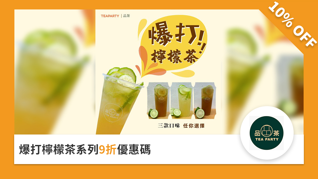 爆打檸檬茶系列9折優惠碼
