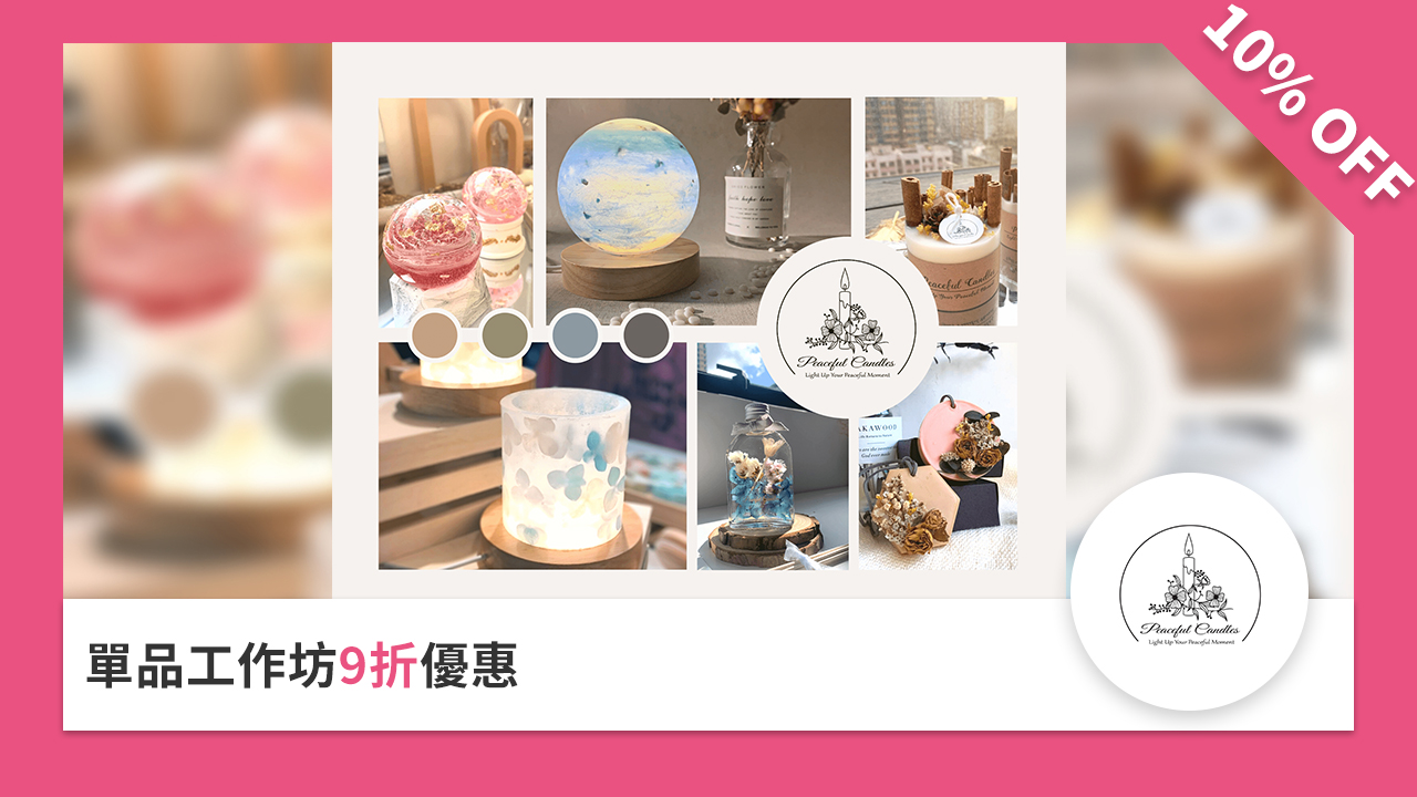 單品工作坊9折優惠
