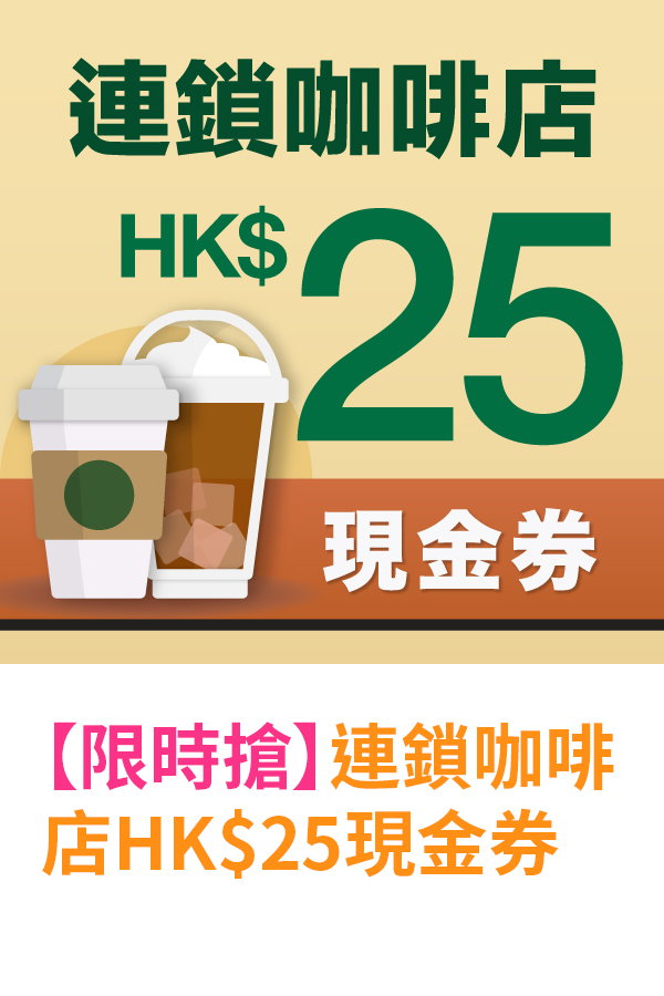 連鎖咖啡店HK$25現金券