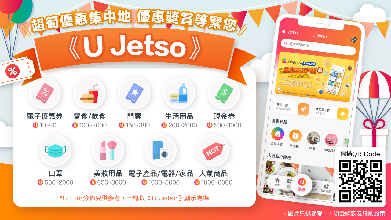 今期《U Jetso》推介：精選抵換禮品 | 實用限量周邊！