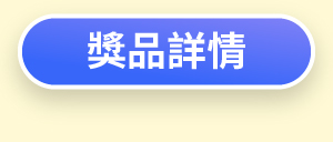 獎品詳情