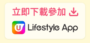立即下載UL App參加