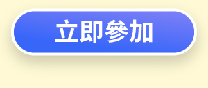 立即參加