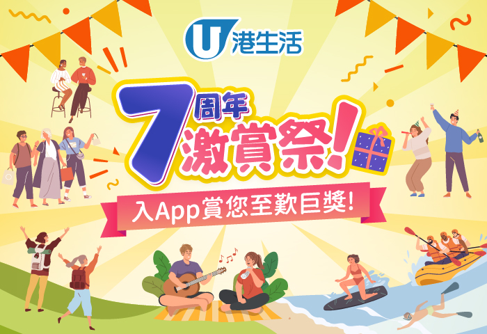 港生活7周年激賞祭！入App賞您至歎巨獎！