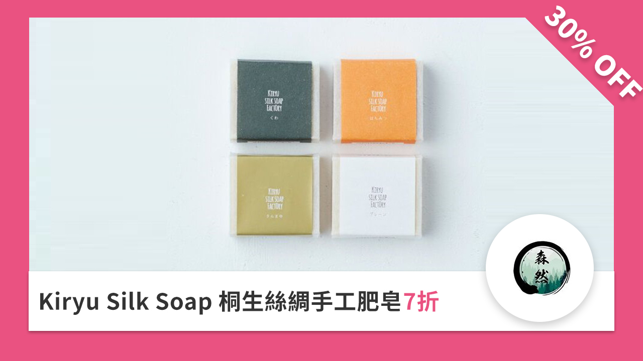Kiryu Silk Soap 桐生絲綢手工肥皂 7 折