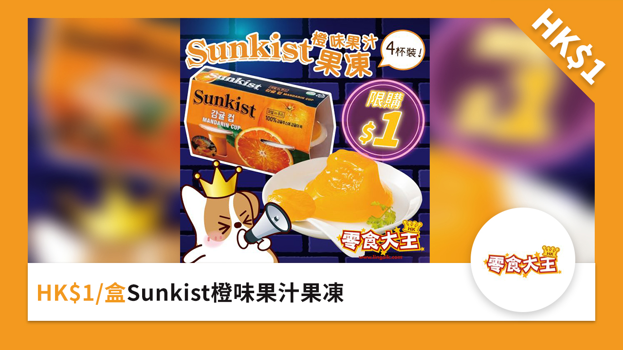 HK$1/盒 Sunkist 橙味果汁果凍