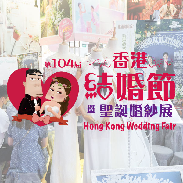香港結婚節暨聖誕婚紗展入場券