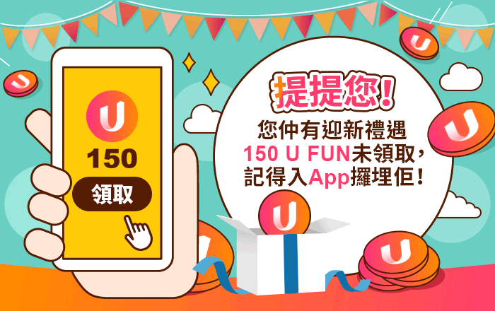 提提您！您仲有迎新禮遇 150 U Fun 未領取，記得入 App 攞埋佢！