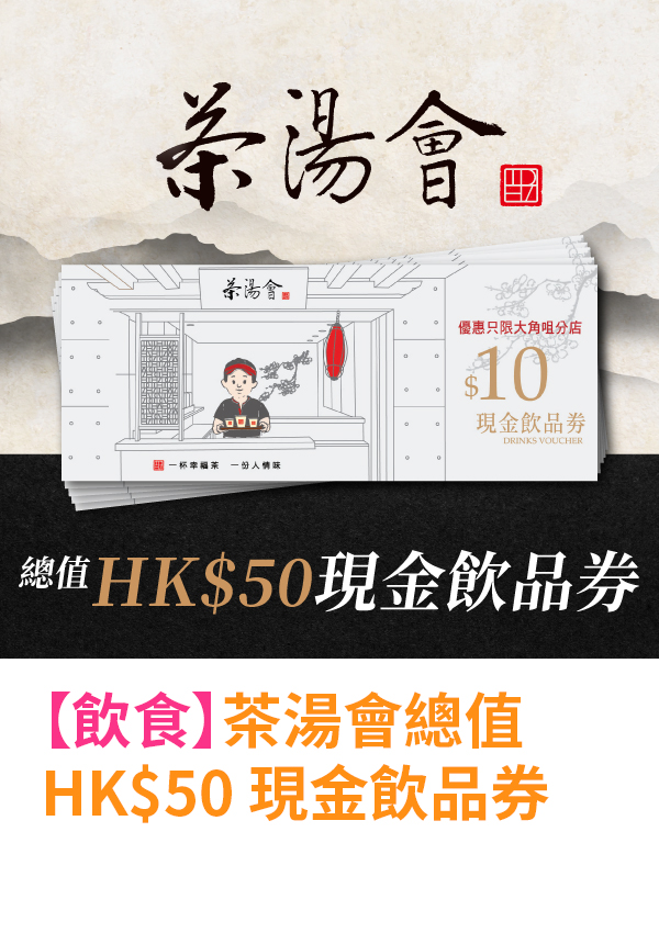 茶湯會總值 HK$50 現金飲品券