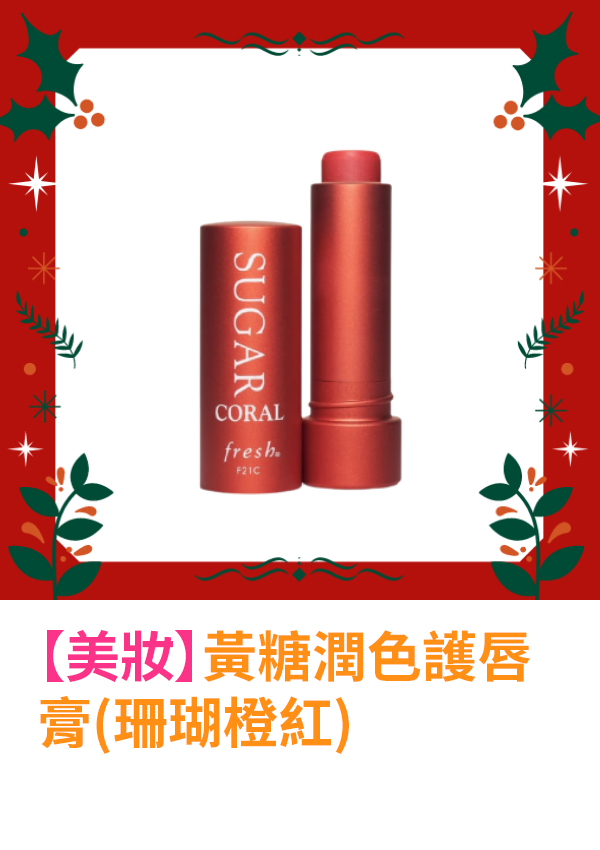 黃糖潤色護唇膏(珊瑚橙紅)