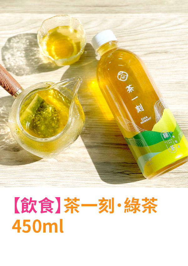 茶一刻．綠茶 450ml