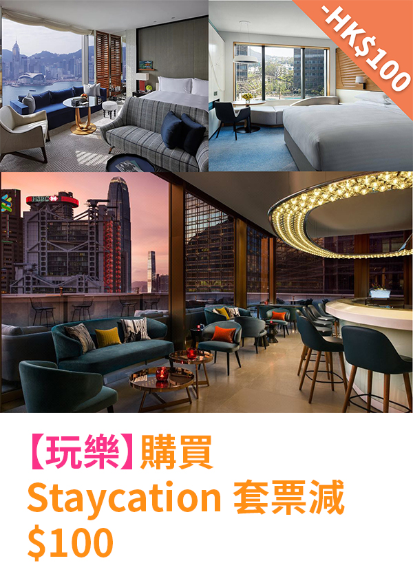 購買 Staycation 套票減 $100