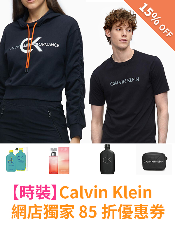 Calvin Klein 網店獨家 85 折優惠券