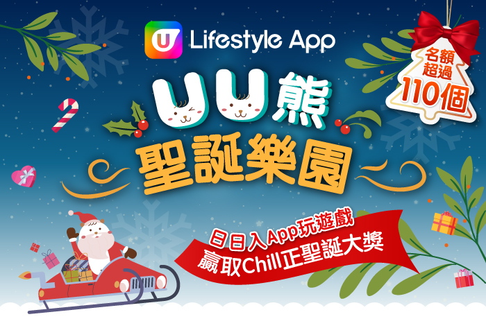 U Lifestyle App《UU熊聖誕樂園》 | 日日入App玩遊戲  贏取Chill正聖誕大獎
