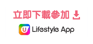 立即下載 U Lifestyle App