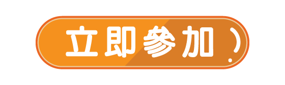 立即參加
