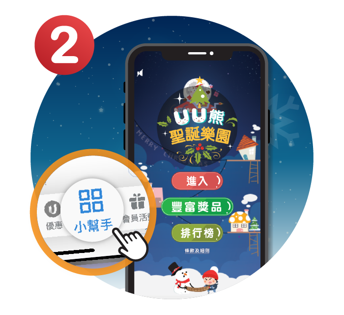 點擊「小幫手」專區，進入「UU熊聖誕樂園」遊戲主頁