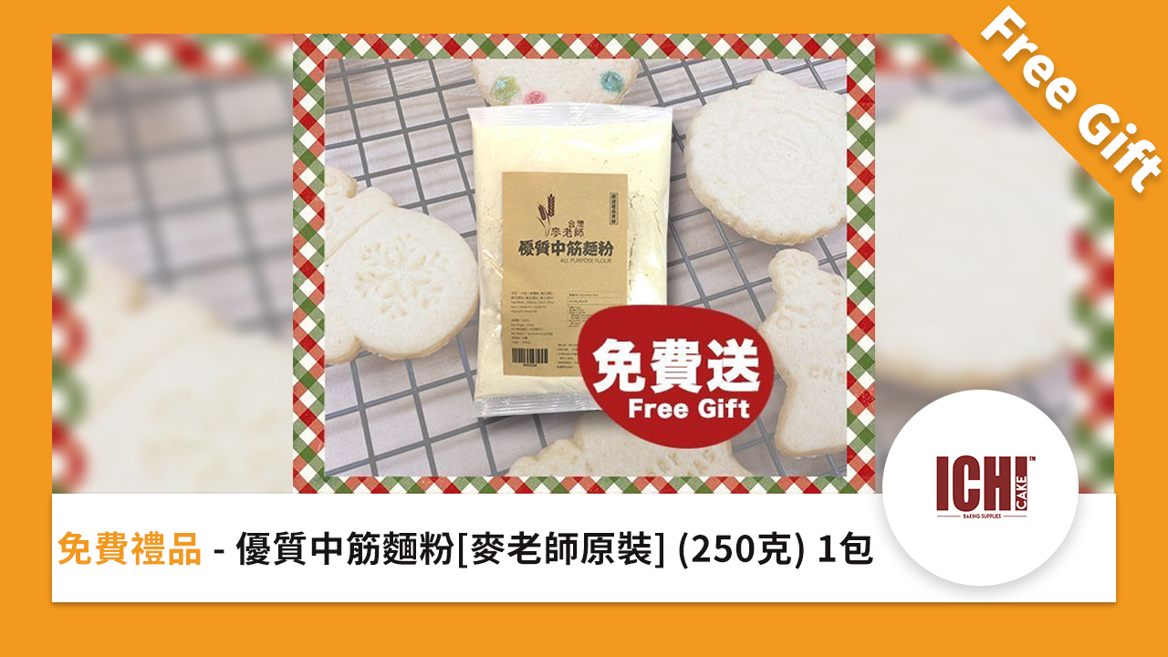 免費禮品 - 優質中筋麵粉(麥老師原裝) 250 克 1 包