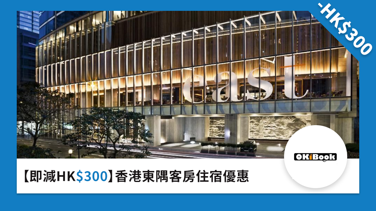 即減 HK$300 香港東隅客房住宿優惠
