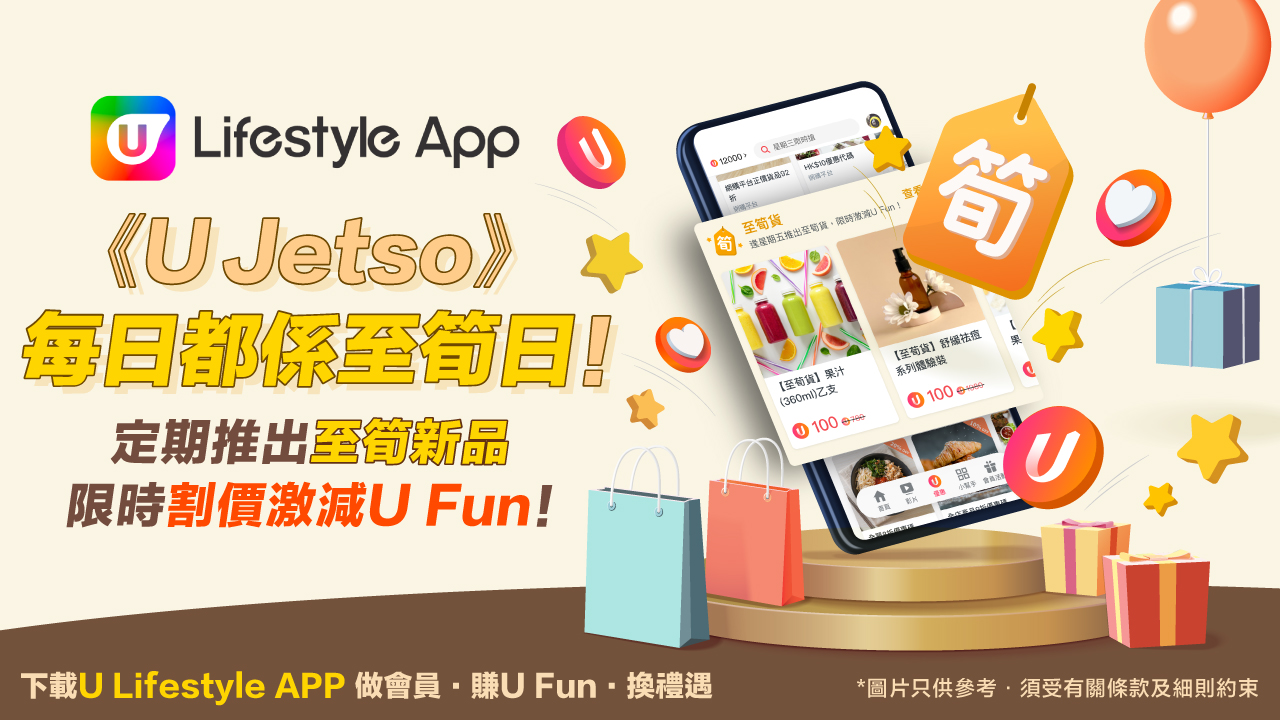 《U Jetso》每日都係至筍日!