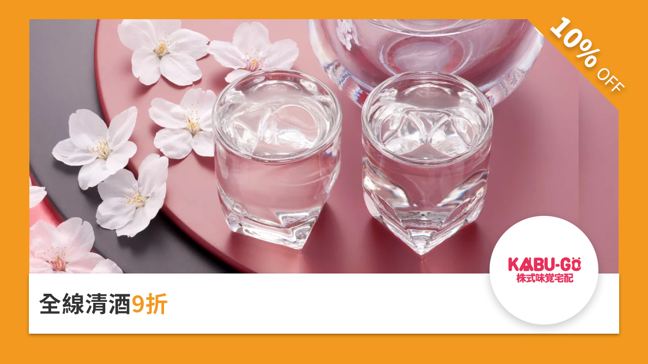 全線清酒 9 折