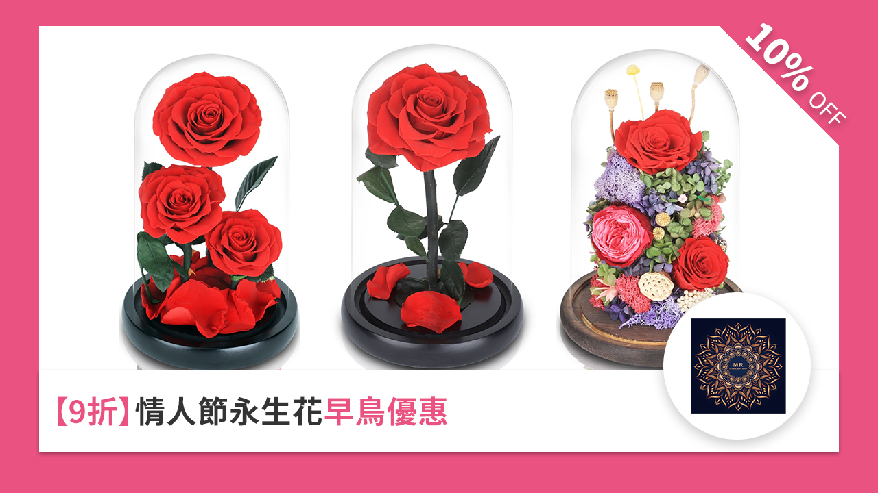 9 折情人節永生花早鳥優惠