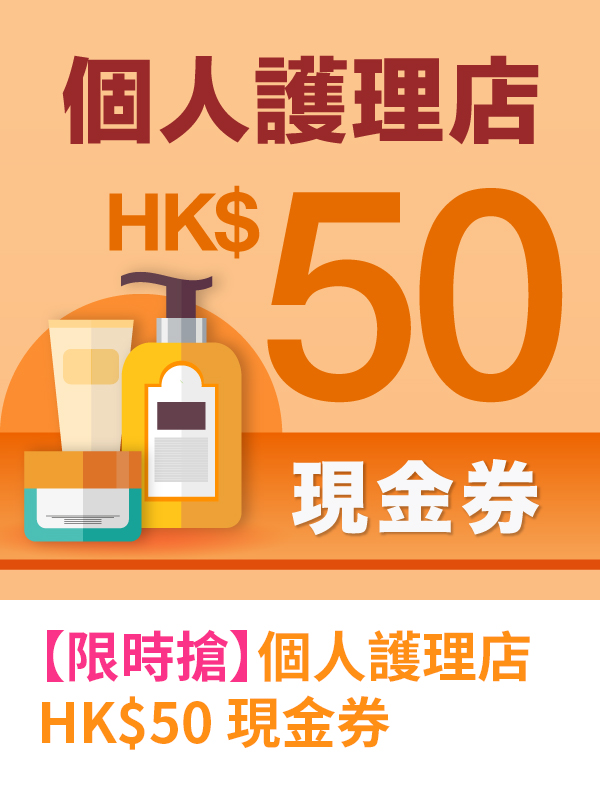 個人護理店HK$50現金券