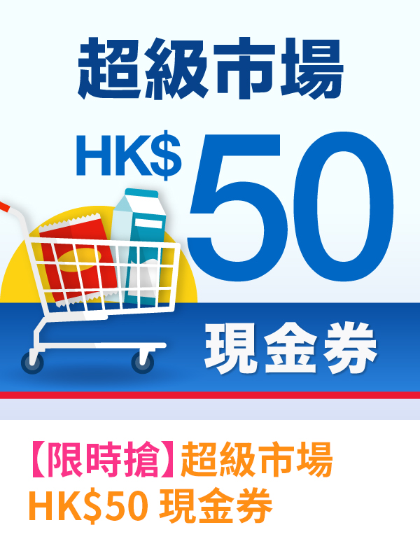 超級市場HK$50現金券