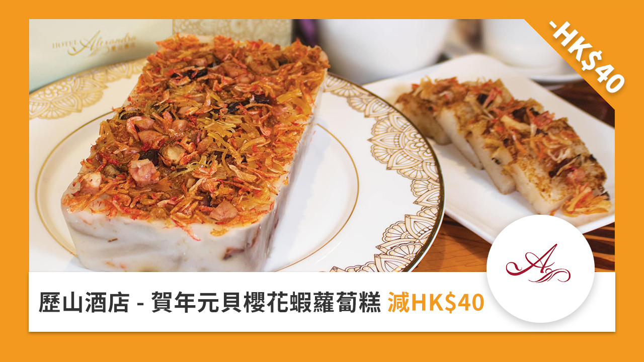 歷山酒店 - 賀年元貝櫻花蝦蘿蔔糕減 HK$40