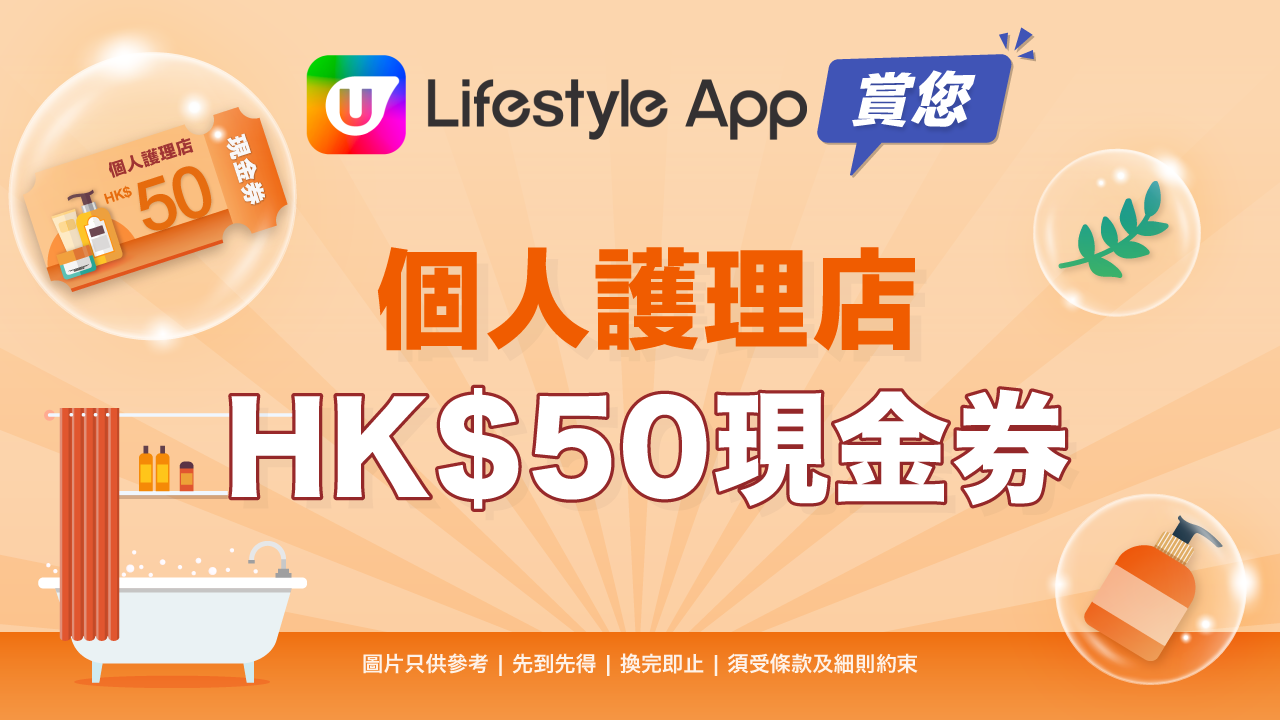 個人護理店HK$50現金券