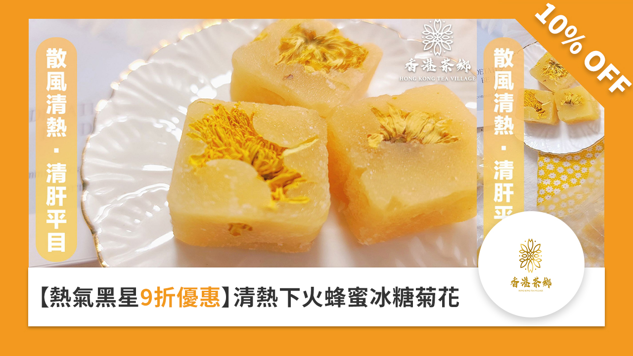 熱氣黑星 9 折優惠清熱下火蜂蜜冰糖菊花