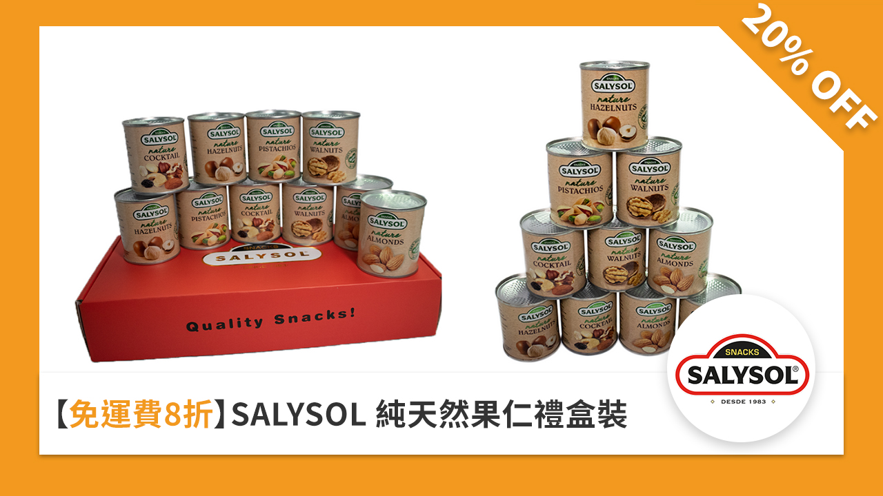 免運費 8 折 SALYSOL 純天然果仁禮盒裝
