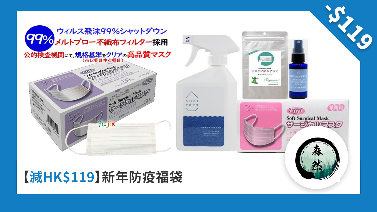 減 HK$119 新年防疫福袋
