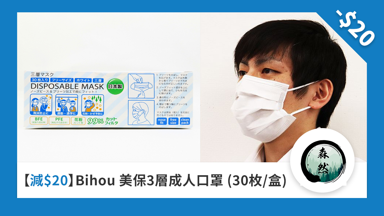 減 $20 Bihou 美保 3 層成人口罩(30 枚/盒)