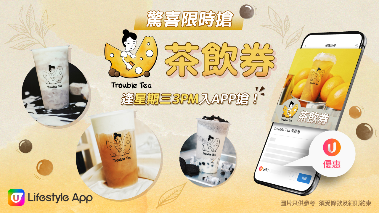 Chill住派Trouble Tea茶飲券