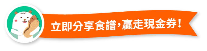 立即分享食譜，贏走現金券
